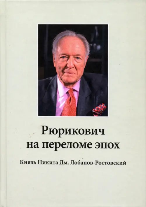 Рюрикович на переломе эпох. Князь Никита Дм. Лобанов-Ростовский. &quot;Зэк&quot;, &quot;вор&quot;,чемпион-пловец, геолог