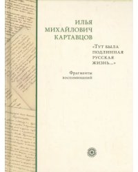 &quot;Тут была подлинная русская жизнь...&quot; Фрагменты воспоминаний