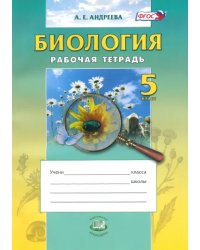 Биология. 5 класс. Введение в естественные науки. Рабочая тетрадь. Учебное пособие. ФГОС