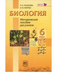 Биология. Растения, Бактерии, Грибы, Лишайники. 6 класс. Методическое пособие. ФГОС