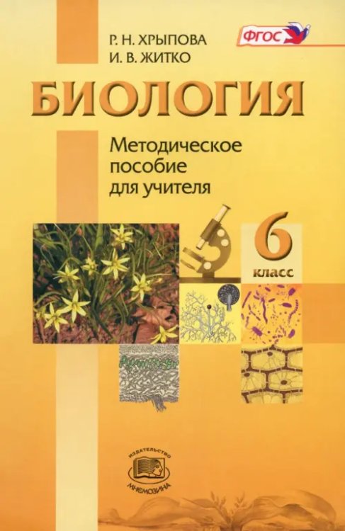 Биология. Растения, Бактерии, Грибы, Лишайники. 6 класс. Методическое пособие. ФГОС