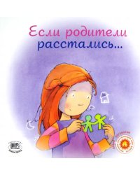 Если родители расстались...