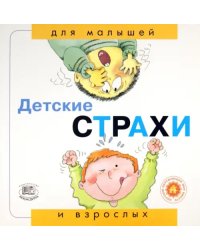 Детские страхи