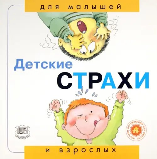 Детские страхи