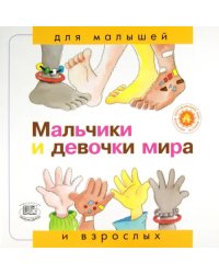 Мальчики и девочки мира