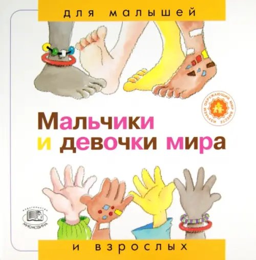 Мальчики и девочки мира