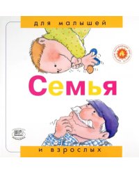 Семья