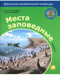 Места заповедные. Книга 1