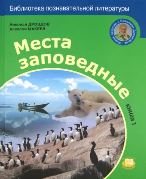 Места заповедные. Книга 1