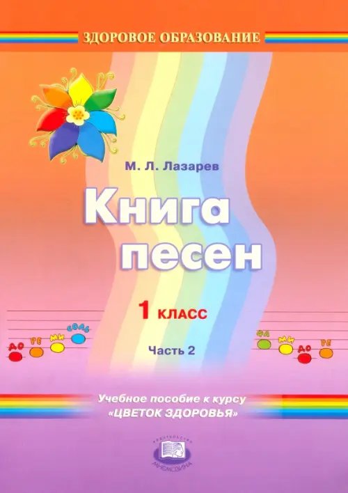 Книга песен. 1 класс. Учебное пособие к курсу &quot;Цветок здоровья&quot;. В 2-х частях. Часть 2