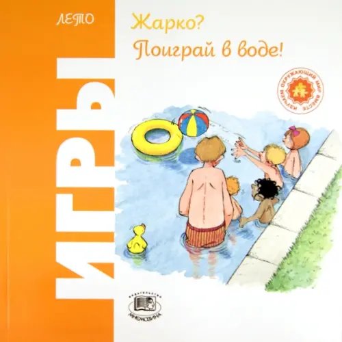 Жарко? Поиграй в воде! Игры. Лето