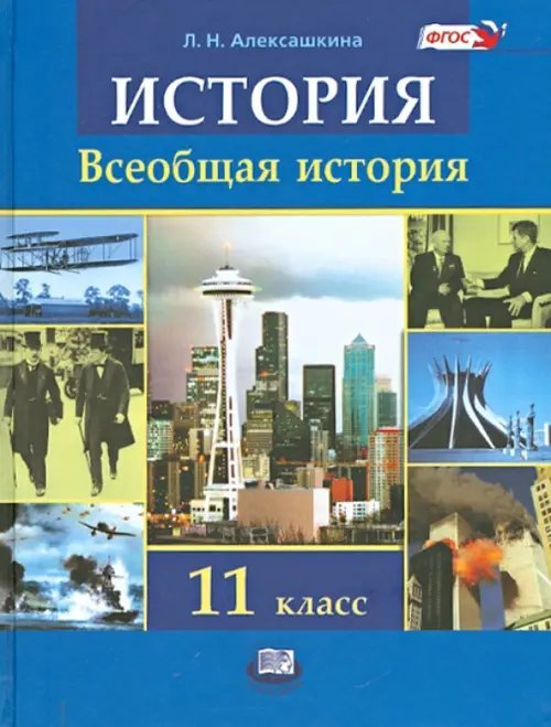 История. Всеобщая история. 11 класс. Учебник. ФГОС