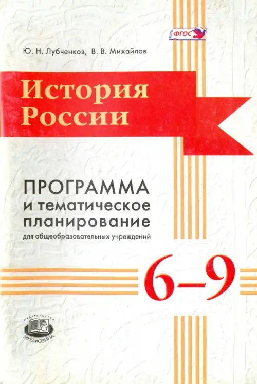 История России. 6-9 классы. Программа и тематическое планирование. ФГОС