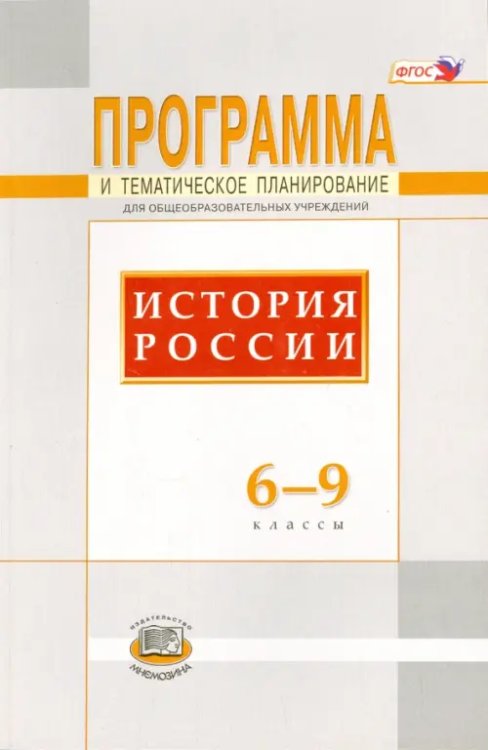 История России. 6-9 классы. Программа и тематическое планирование. ФГОС