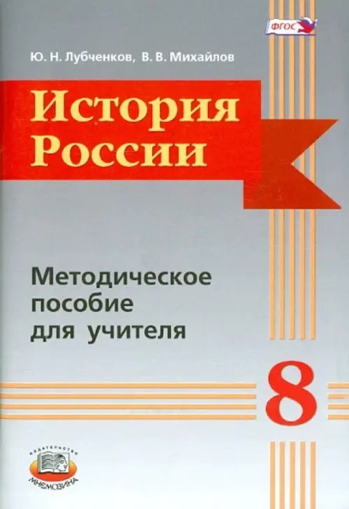 История России. 8 класс. Методическое пособие