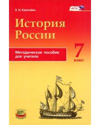 История России с конца XVI по XVIII века. 7 класс. Методическое пособие для учителей. ФГОС