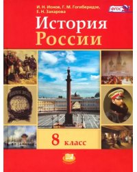 История России. ХIX век. 8 класс. Учебник для общеобразовательных учреждений. ФГОС