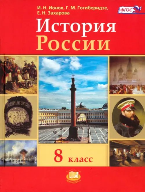 История России. ХIX век. 8 класс. Учебник для общеобразовательных учреждений. ФГОС