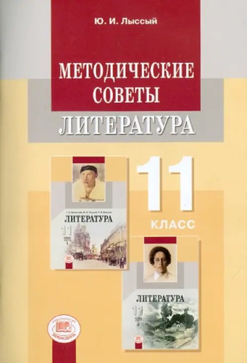 Методические советы к учебнику для 11 класса. Литература