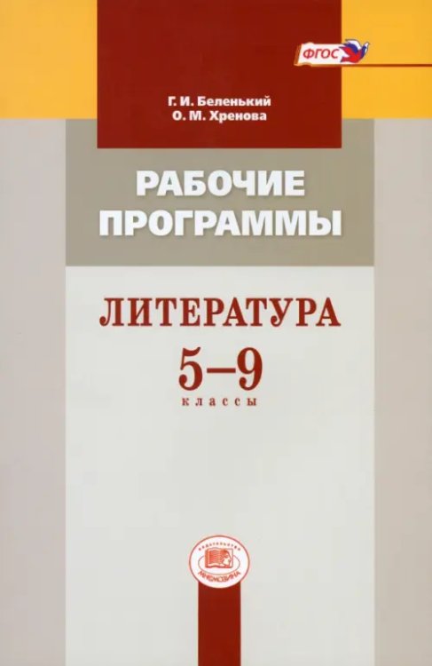 Литература. 5-9 класс. Рабочие программы. Пособие для учителей. ФГОС