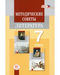 Литература. 7 класс. Методические советы к учебнику. Пособие для учителя. ФГОС