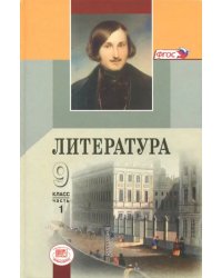 Литература. 9 класс. Учебник. В 3-х частях. Часть 1. ФГОС