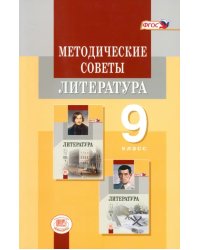 Методические советы к учебнику для 9 класса. Литература. Пособие для учителя. ФГОС