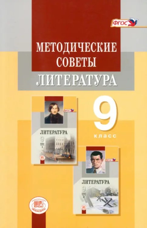 Методические советы к учебнику для 9 класса. Литература. Пособие для учителя. ФГОС