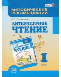 Литературное чтение. 1 класс. Методические рекомендации. Пособие для учителя