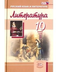 Литература. 10 класс. Учебник для общеобразовательных учреждений. Часть 3.  ФГОС