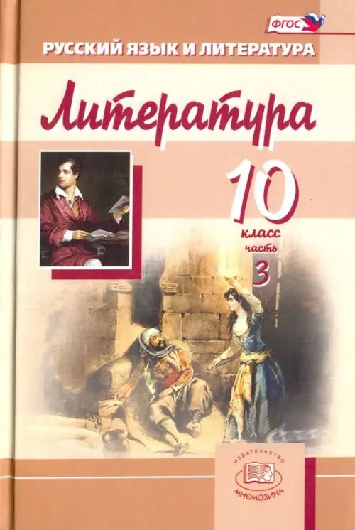 Литература. 10 класс. Учебник для общеобразовательных учреждений. Часть 3.  ФГОС