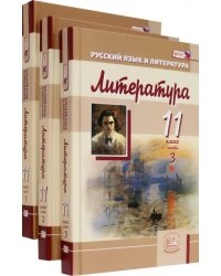 Литература. 11 класс. Учебник. Базовый и углубленный уровни. В 3-х частях. ФГОС