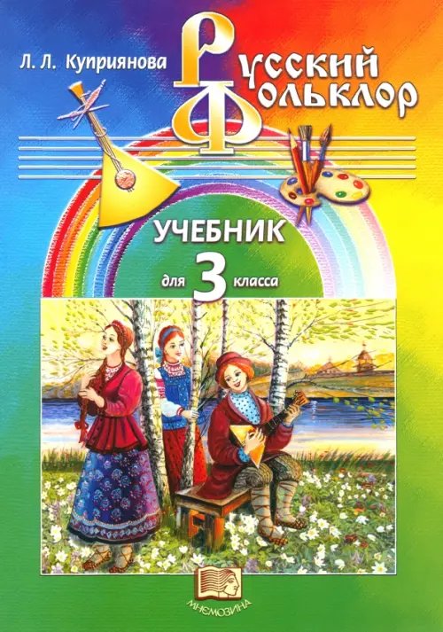 Русский фольклор. 3 класс. Учебник