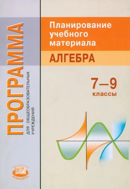 Алгебра. 7-9 классы. Программа для общеобразовательных учреждений. Планирование учебного материала