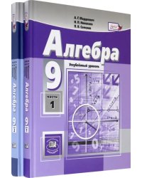 Алгебра. 9 класс. Учебник. Углубленный уровень. В 2-х частях. ФГОС