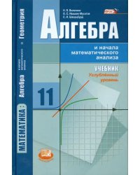 Алгебра и начала математического анализа. 11 класс. Учебник. Углублённый уровень. ФГОС