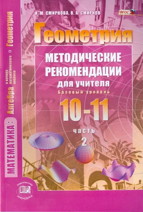 Геометрия. 10-11 классы. Методические рекомендации для учителя. Часть 2. Базовый уровень. ФГОС