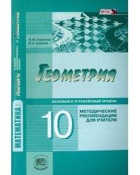 Геометрия. 10 класс. Методические рекомендации для учителя. Базовый и углублённый уровни. ФГОС