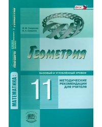 Геометрия. 11 класс. Методические рекомендации для учителя. Базовый и углублённый уровни. ФГОС