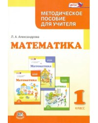 Математика. 1 класс. Методическое пособие для учителя. ФГОС