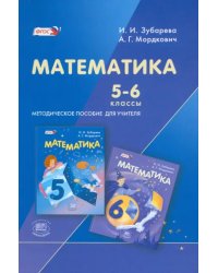 Математика. 5-6 классы. Методическое пособие для учителя. ФГОС