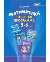 Математика. 5-6 классы. Рабочая программа. ФГОС