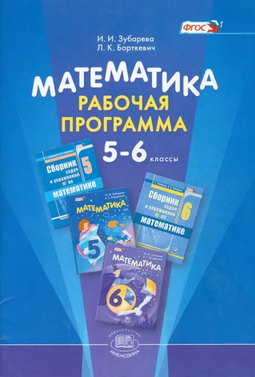 Математика. 5-6 классы. Рабочая программа. ФГОС