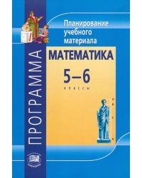 Математика. 5-6 классы. Программа. Планирование учебного материала