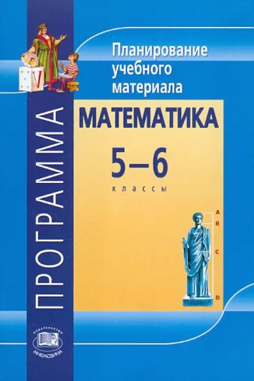 Математика. 5-6 классы. Программа. Планирование учебного материала