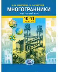 Многогранники. Элективный курс. 10-11 классы: Учебное пособие для общеобразовательных учреждений