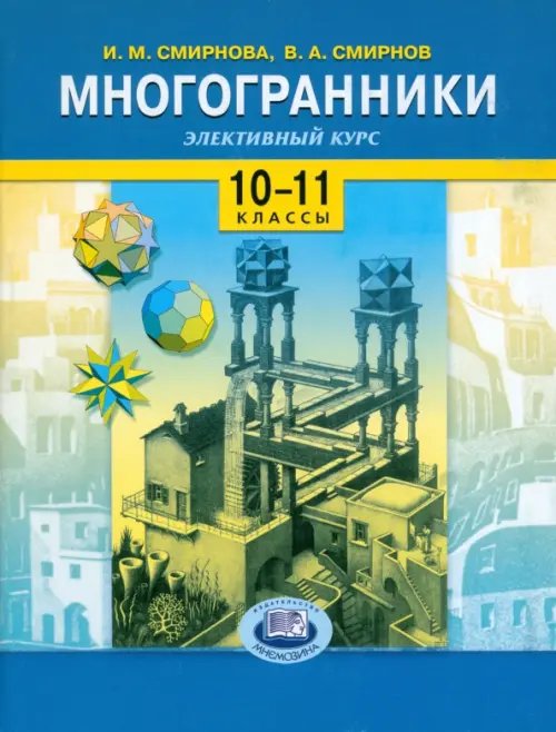 Многогранники. Элективный курс. 10-11 классы: Учебное пособие для общеобразовательных учреждений