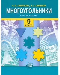 Многоугольники. Курс по выбору. 9 классы: учебное пособие для общеобразовательных учреждений