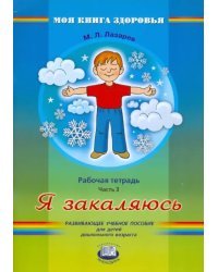 Я закаляюсь. Рабочая тетрадь. В 4-х частях. Часть 3