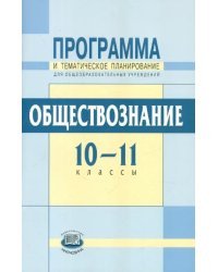 Обществознание. 10-11 классы. Программа и тематическое планирование. Базовый уровень